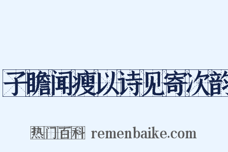 子瞻闻瘦以诗见寄次韵是什么意思的图片